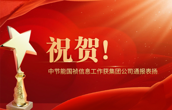 祝贺！彩名堂官网信息工作获集团公司通报表扬