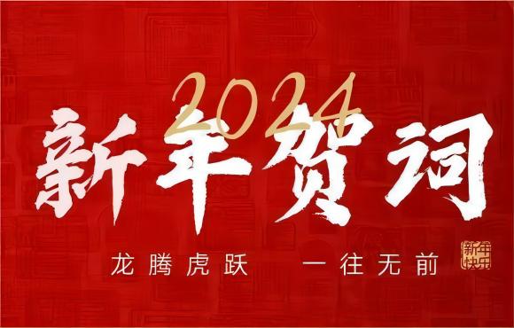 奋楫争先 赓续前行 | 彩名堂官网2024年新年献词