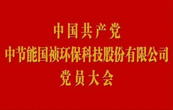 彩名堂官网党员大会顺利召开