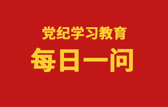 每日一问丨《中国共产党纪律处分条例》共经历了几次修订？