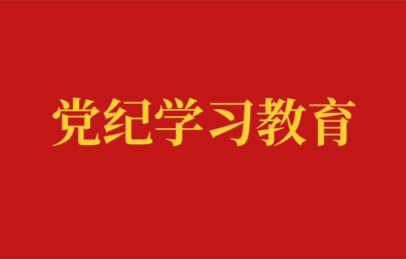 彩名堂官网党委党纪学习工作回顾