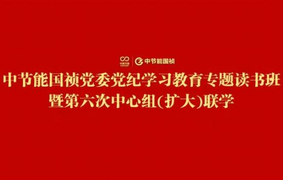 彩名堂官网党委举办党纪学习教育专题读书班暨第六次中心组(扩大)联学