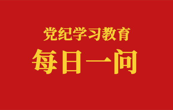 每日一问丨从事哪些营利活动属于违规行为（一）？