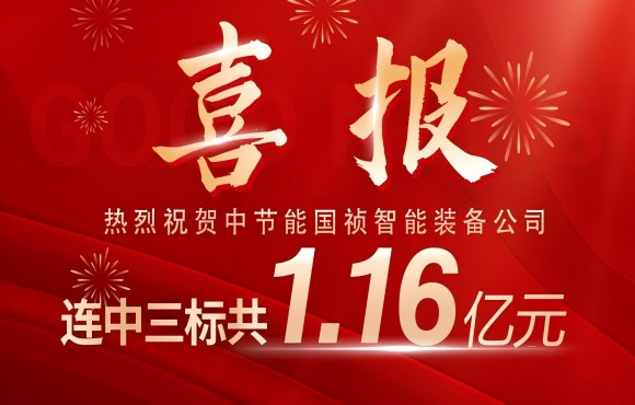 喜报！彩名堂官网智能装备公司连中三标