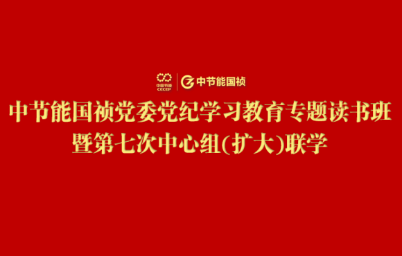 彩名堂官网党委举办党纪学习教育专题读书班暨第七次中心组(扩大)联学