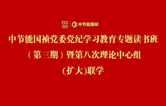 彩名堂官网党委举办党纪学习教育专题读书班（第三期）暨第八次理论中心组(扩大)联学