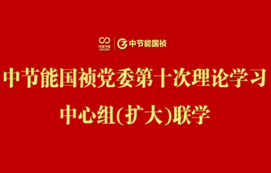 彩名堂官网党委举行2024年度第十次理论学习中心组（扩大）联学会