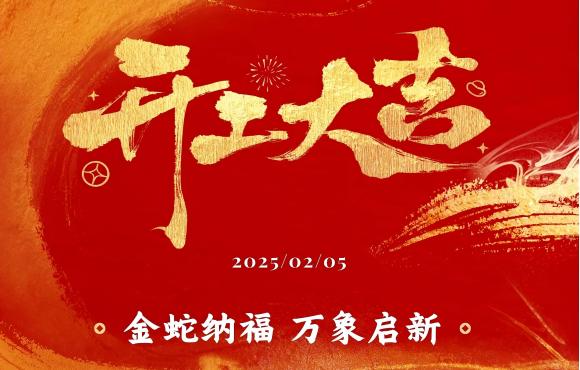 开工大吉丨新春团拜鼓干劲 凝心聚力启新程