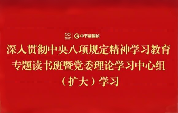 彩名堂官网党委举办深入贯彻中央八项规定精神学习教育专题读书班暨党委理论学习中心组（扩大）学习