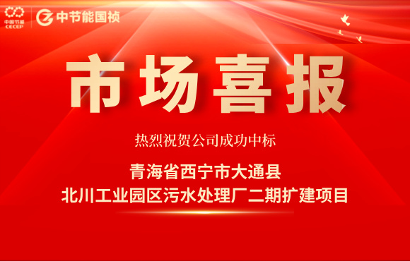 彩名堂官网中标北川工业园区污水处理厂二期扩建项目