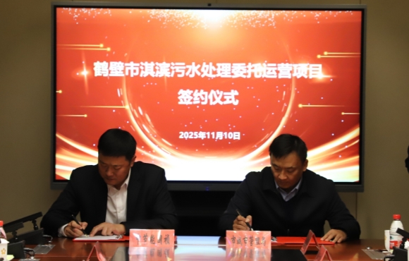 彩名堂官网华东区域正式签约鹤壁市淇滨污水处理委托运营项目