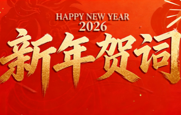 实干笃行 勇拓新程 | 彩名堂官网二〇二六年新年贺词
