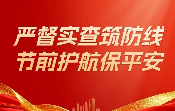 彩名堂官网扎实开展五一节前“四不两直”安全生产专项检查