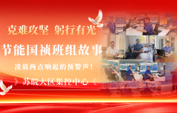 节能国祯班组故事｜凌晨两点，苏皖大区集控中心响起的预警声